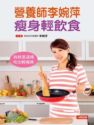 cover image of 營養師李婉萍 瘦身輕飲食